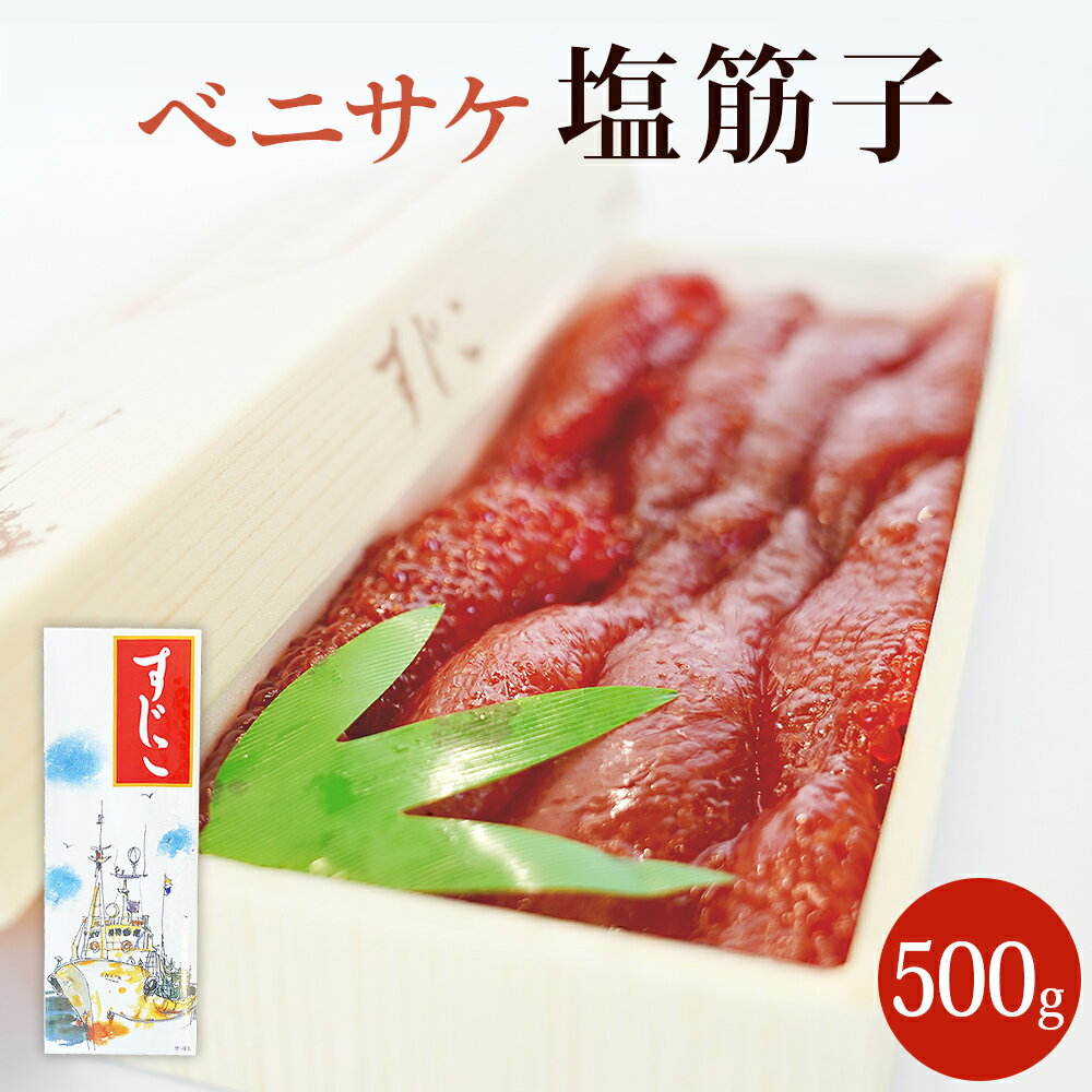 10位! 口コミ数「26件」評価「4.12」筋子 ベニサケ 塩筋子 500g 冷凍 べにさけ 紅鮭 すじこ 塩漬け すじこ納豆 におすすめ 国内製造 宮城県 石巻市 さけ卵 濃厚 スジ･･･ 