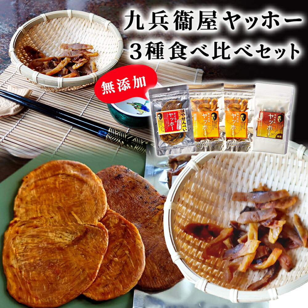 9位! 口コミ数「0件」評価「0」 宮城県 ホヤ 九兵衞屋 ヤッホー 3種類 食べ比べセット おつまみ 燻製 せんべい 炙り 海鞘 石巻市 ほや 無添加 セット 魚介 魚貝類･･･ 