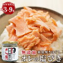 【ふるさと納税】《内容量が選べる》 鮭フレーク 85g 3本 6本 9本 無添加 銀鮭 焼きほぐし オレの塩びき 鮭 サケフレーク 鮭ほぐし おにぎりの具 お弁当 手作り 塩引き鮭 サケ シャケ さけフレーク 塩引き 常温 さけ しゃけ フレーク 瓶 しゃけフレーク ギフト 宮城県 石巻市