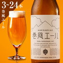 楽天宮城県石巻市【ふるさと納税】クラフトビール 巻風エール Pale Ale 330ml 3~24本セット 宮城県 石巻市 ペールエール まきかぜエール 国産 母の日