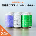 【ふるさと納税】石巻クラフトビール 缶 3-24本セット クラフトビール 350ml 3-24本 セット クラフト ビール beer 缶ビール 宮城県 石巻市 まきかぜエール 国産 巻風エール 巻風IPA 巻風WHEAT
