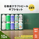 【ふるさと納税】石巻産クラフトビール ギフトセット 缶 10本 セット クラフトビール 350ml クラフト ビール beer 缶ビール 宮城県 石巻市 まきか...
