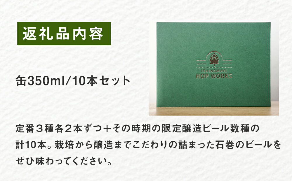 【ふるさと納税】石巻産クラフトビール ギフトセット 缶 10本 セット クラフトビール 350ml クラフト ビール beer 缶ビール 宮城県 石巻市 まきかぜエール 国産 巻風エール 巻風IPA 巻風WHEAT 限定醸造ビール お歳暮 お中元 ギフト 熨斗対応可