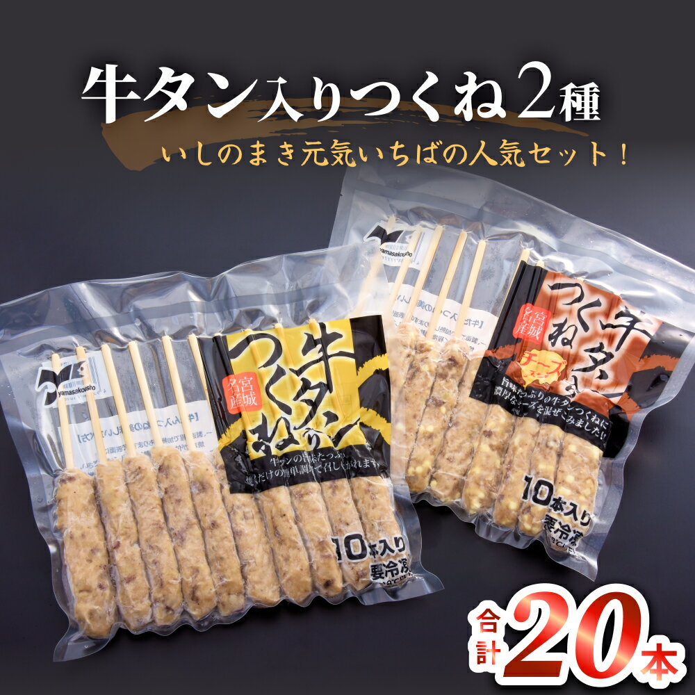 牛タン入りつくね2種セット20本 冷凍 食べ比べ 牛たんつくね チーズ入りつくね バーベキュー BBQ 簡単調理 焼き鳥 やきとり