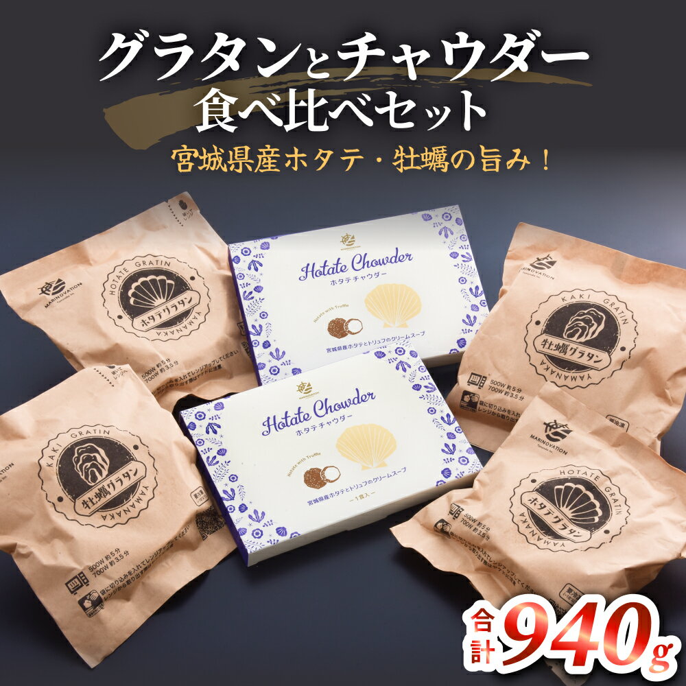 グラタンとチャウダーセット 冷凍 食べ比べ 帆立 ほたて 牡蠣 かき カキ レンジ調理 簡単調理 惣菜 おつまみ おかず 海鮮 魚介 貝 オイスター