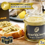 【ふるさと納税】宮城県産 OYSTER PATE オイスターパテ 3個(120g×3) 株式会社ヤマナカ 牡蠣 かき かきパテ 牡蠣のパテ パンのお供 農林水産大臣賞受賞 石巻