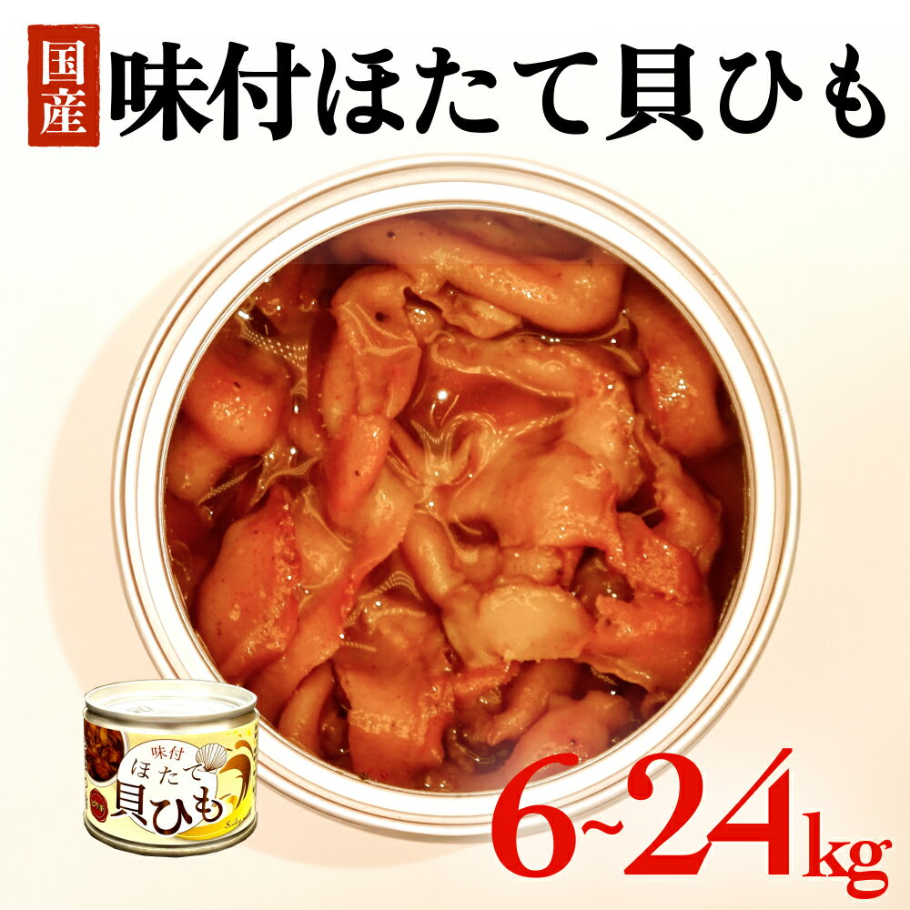ほたて 缶詰 味付ほたて貝ひも(缶詰) 6缶 12缶 24缶 ホタテ かいひも 缶 帆立 ひも 貝 貝ひも つまみ 常温 缶詰め おつまみ おかず 酒の肴 日本酒 ビール お酒に合う 帆立 ホタテ 珍味 取り寄せ 常温保存 長期保存 保存食 非常食 石巻市 宮城 石巻