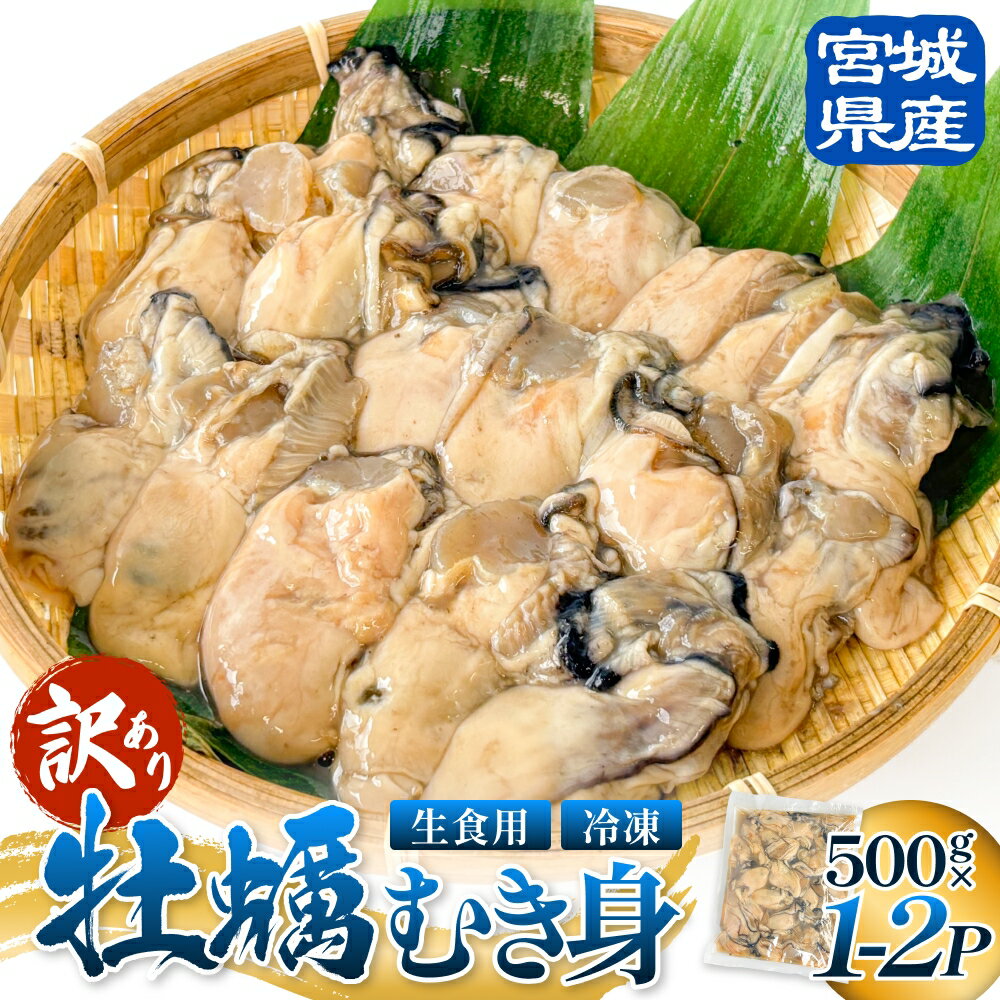 [ 訳あり ] 生食用 冷凍 牡蠣 ( むき身 ) 500g × 1p - 2p 牡蠣むき身 むき身 むき牡蠣 生食 カキ オイスター 濃厚 冷凍かき 宮城 冷凍 冷凍カキ バラバラ冷凍 かき 海鮮 魚介 貝類 海の幸 宮城県 石巻市 宮城 石巻