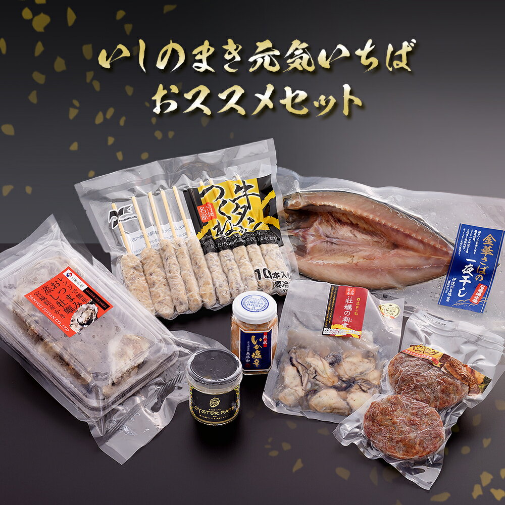 石巻 金華さば一夜干し おつまみ蒸し牡蠣 オイスターパテ 牛タン入りつくね 牛タンハンバーグ いか塩辛 牡蠣の潮煮 いしのまき元気いちばおすすめセット