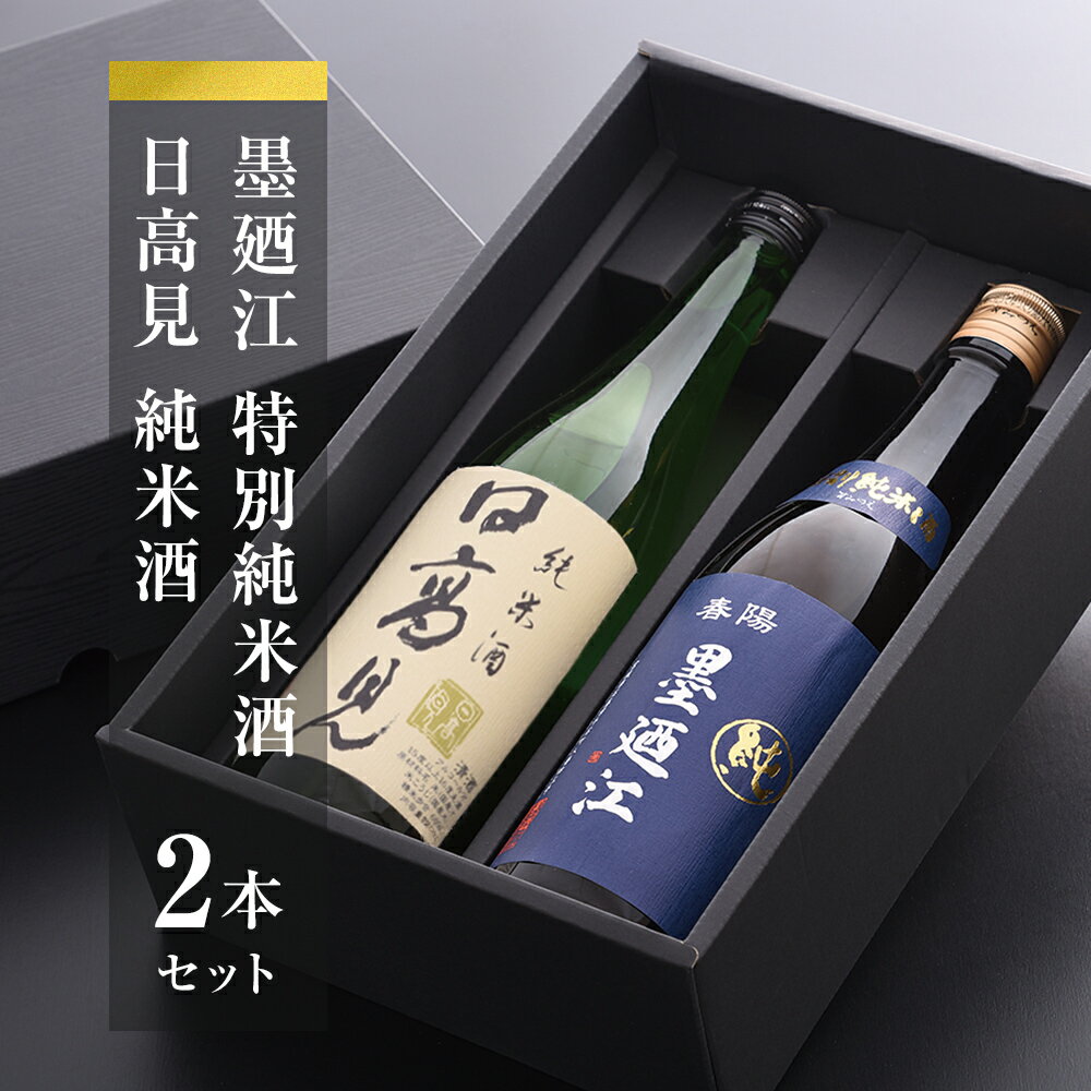 3位! 口コミ数「0件」評価「0」地酒 純米酒 特別純米酒 セット 日高見 墨廼江 石巻 酒 父の日