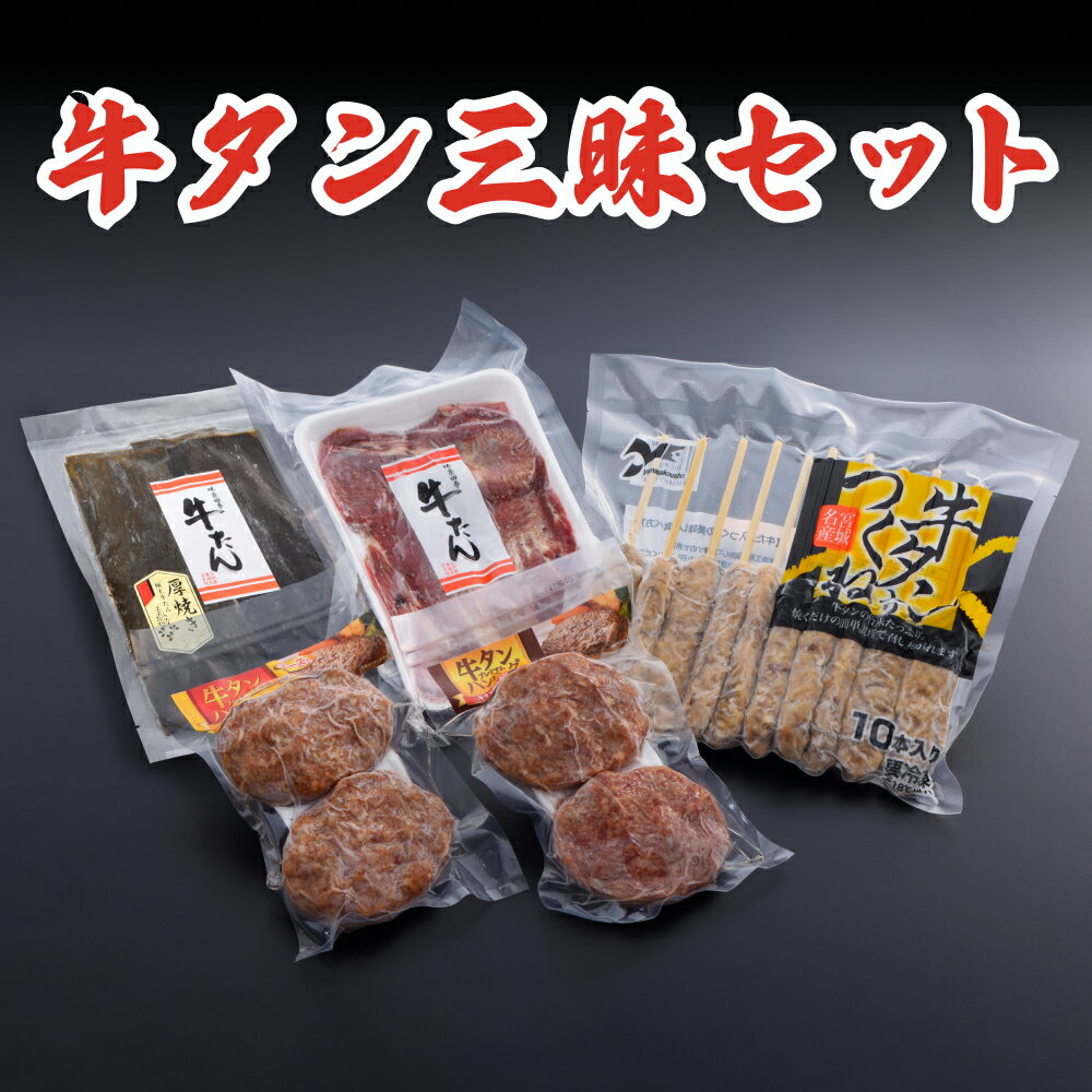 23位! 口コミ数「0件」評価「0」牛タン三昧セット 牛肉 タン つくね ハンバーグ