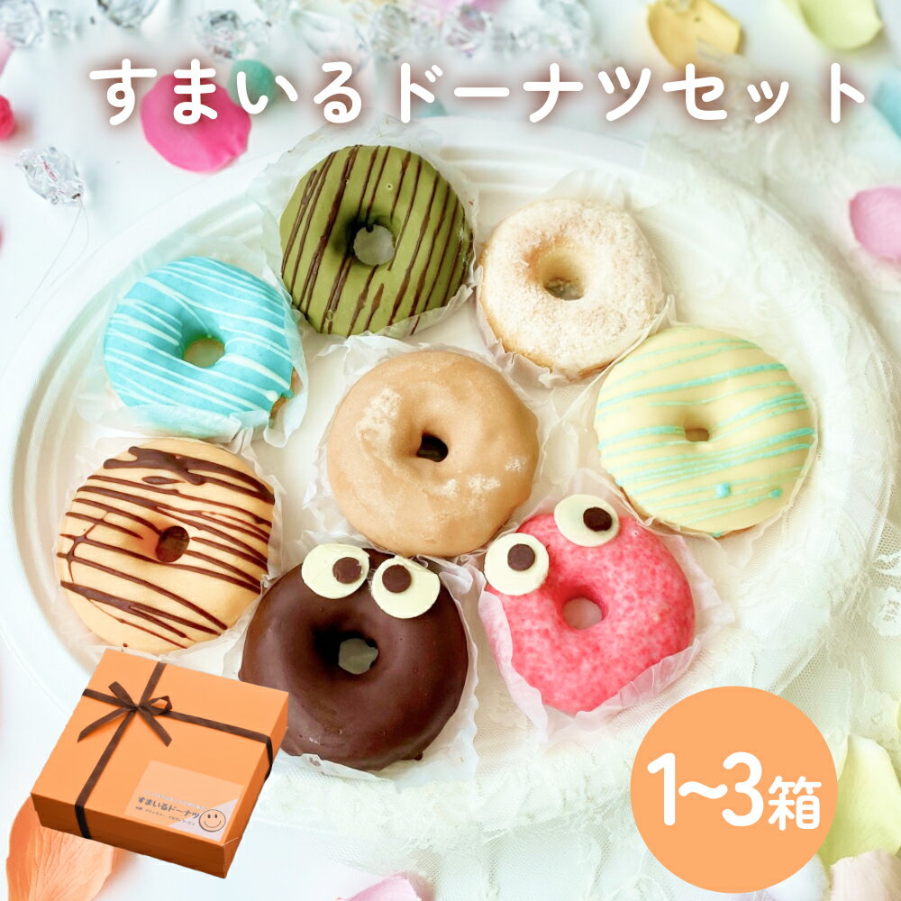 すまいる ドーナツ 1-3箱 ドーナッツ セット ヘルシー 健康的 オーブン 贅沢 揚げない 焼き上げ
