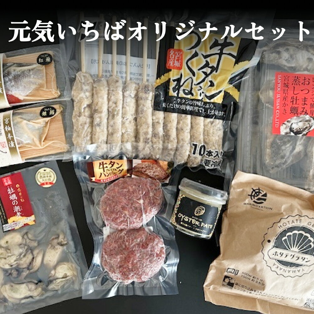 元気いちばオリジナルセット 牛タン つくね ホタテ グラタン 蒸し牡蠣 オイスターパテ 銀鱈 紅鮭 京粕 牡蠣 潮煮 セット
