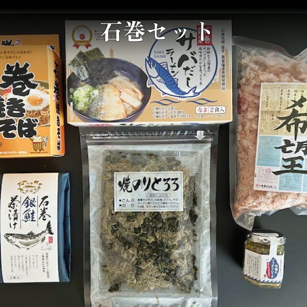 石巻セット 焼きそば サバだし かつおぶし のり とろろ 金華茶漬 茶漬け 牡蠣 リッチフレーク