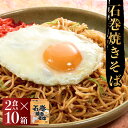 【ふるさと納税】石巻焼きそば 10箱 具 焼きそば 焼そば 焼き蕎麦 麺 アレンジ 常温 長期保存 土産 蒸し麺