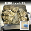 【ふるさと納税】牡蠣のカンカン焼き 牡蠣 かき カキ カンカン焼き キャンプ 殻付 殻付き アレンジ 味付 味付け 宮城 石巻