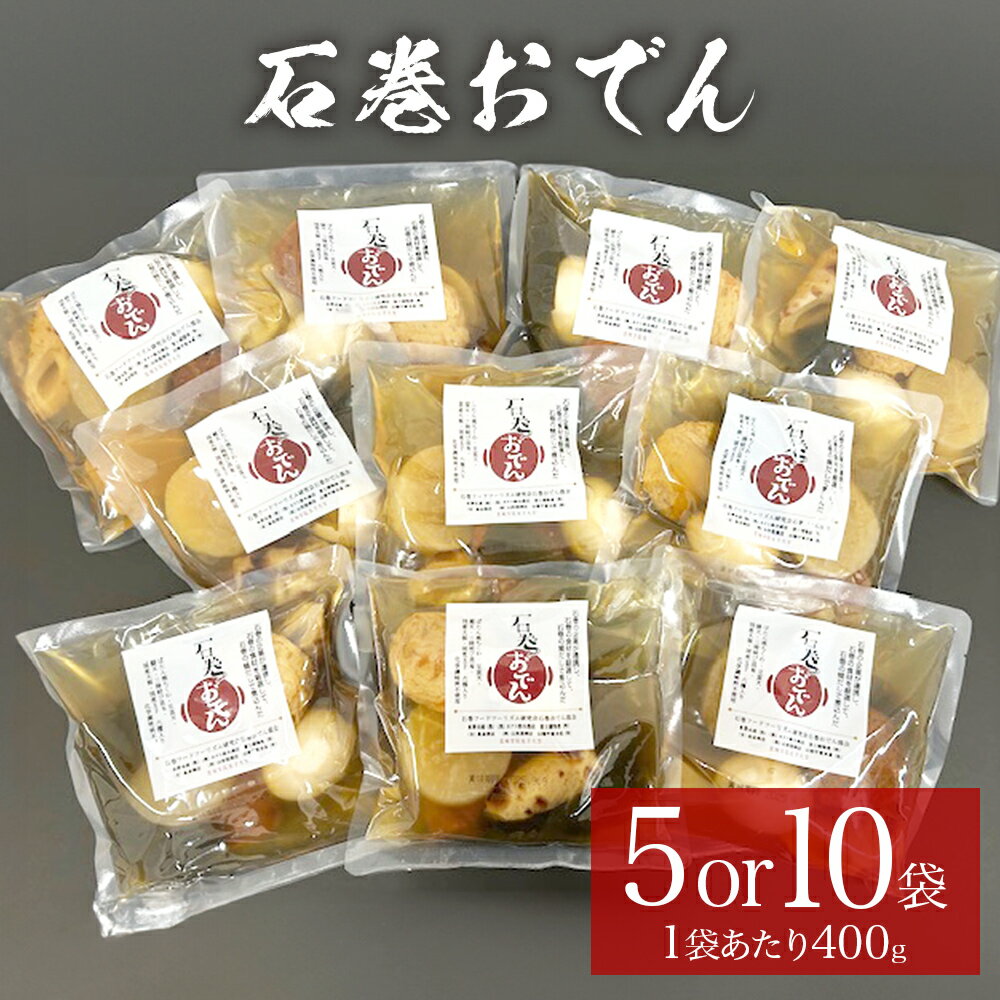 おでん 石巻おでん 5-10袋 セット 鯖出汁 サバだし 鯖だし さばだし ご当地 石巻 宮城