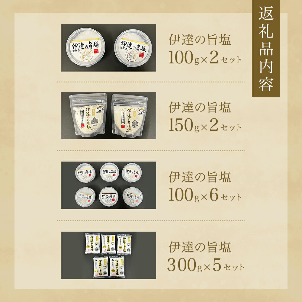 【ふるさと納税】伊達の旨塩セット （100g×2 or 150g×2 or 100g×6 or 300g×5） 内容量が選べる 旨塩 海水 平釜 手作り ミネラル 釜 釜炊き 塩 仙台伊達藩 仙台 伊達塩 調味料 人気 お取り寄せ 熨斗対応可能 みやぎものづくり大賞 特別賞 宮城県 宮城 石巻市 石巻