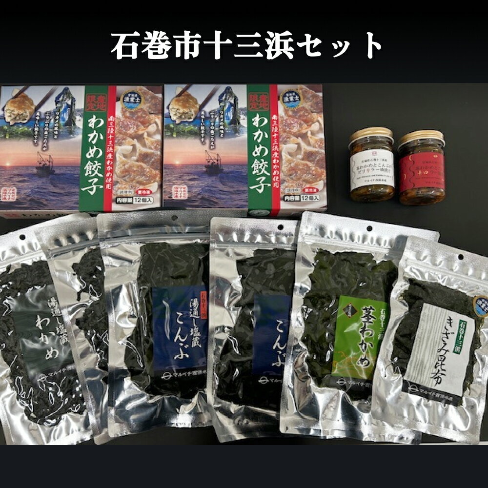石巻市十三浜セット 石巻 宮城 ワカメ わかめ 塩蔵わかめ 塩蔵茎わかめ 塩蔵昆布 きざみ昆布 餃子 ぎょうざ セット