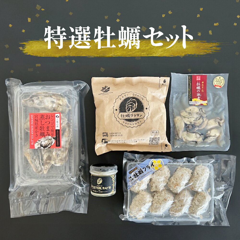 特選 牡蠣 セット かき 蒸し牡蠣 潮煮 グラタン パテ オイスターパテ カキフライ 牡蠣フライ