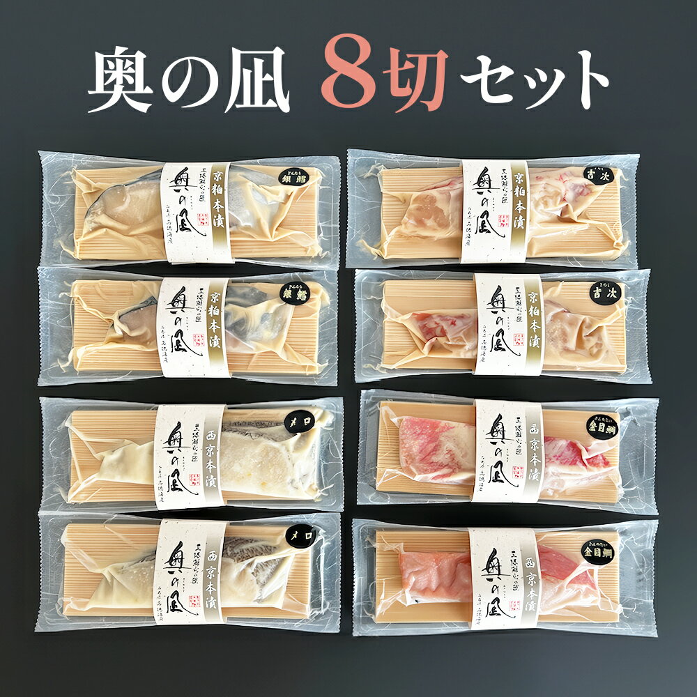 奥の凪 8切 セット 吉次 吉次京粕 金目鯛 金目鯛西京 銀鱈 銀鱈京粕 メロ メロ西京本漬