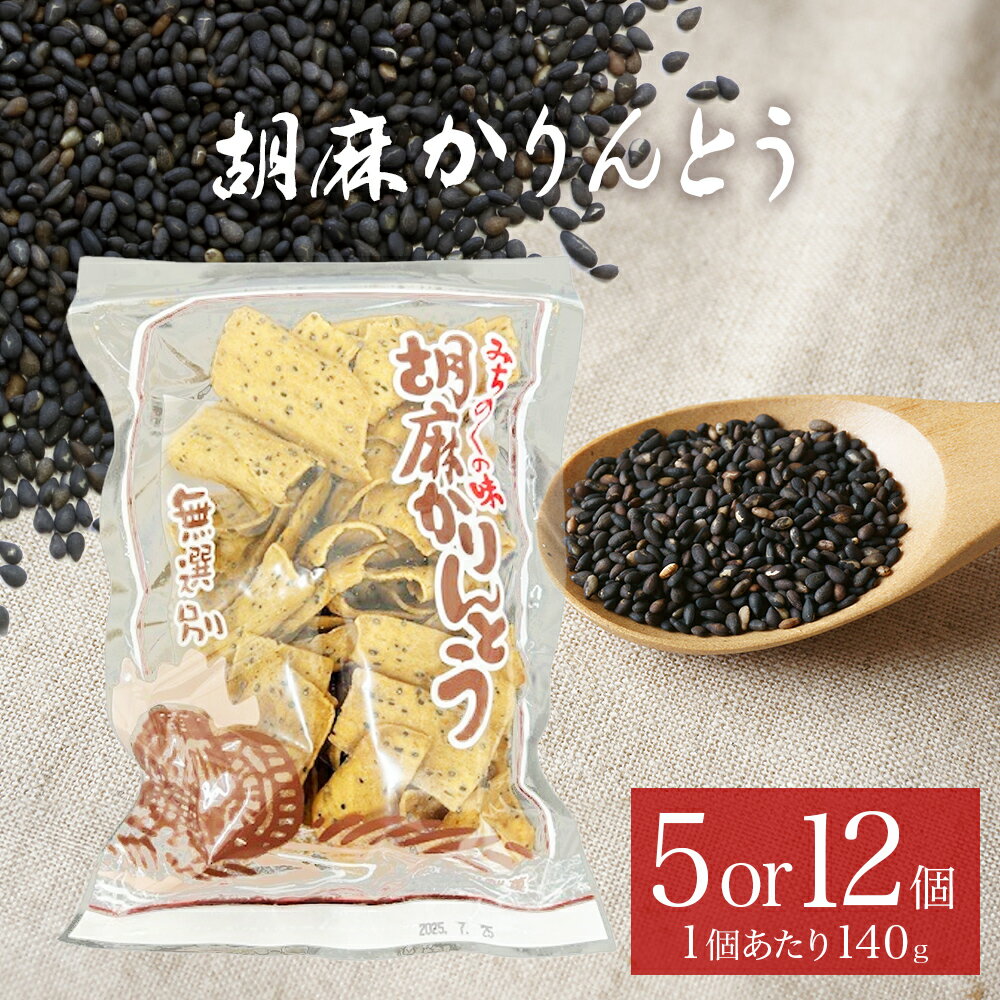 胡麻かりんとう 5個 or 12個 セット かりんとう ゴマかりんとう 胡麻 ゴマ ごま お茶漬け 宮城 石巻