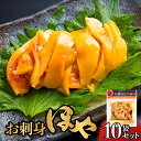 【ふるさと納税】お刺身ほや 10袋 セット お刺身 ほや ホヤ むき身 刺身 宮城県産 海鮮 魚介 おつまみ 宮城県 石巻市
