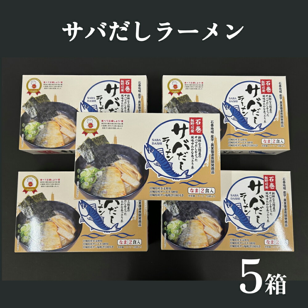 サバだしラーメン 5箱 サバ 鯖 だし 出汁 ラーメン 塩焼き レトルト 鯖出汁 2食入 二食入 宮城県 石巻