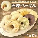 【ふるさと納税】ベーグル 低糖質 ヘルシーおからベーグル 9種 12個セット もちもちベーグル <石巻ベーグル> 詰め合わせ 冷蔵 もっちり 無添加 天然酵母 国産原料 低カロリー 個包装 朝食 おやつ 宮城県 石巻市 ギフト お取り寄せ スイーツ お菓子 おやつ