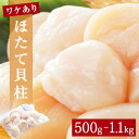 【ふるさと納税】【 先行予約 】《内容量が選べる》 訳あり ほたて 貝柱 500g 〜 1.1kg 加熱用 帆立 ホタテ 魚介類 わけあり 不揃い 冷凍 魚介 魚介類 貝 貝類 海鮮 ホタテ貝柱 訳アリ おつまみ 加熱 シーフード お取り寄せ 人気 つまみ 酒の肴 帆立貝柱 宮城県 石巻 石巻市