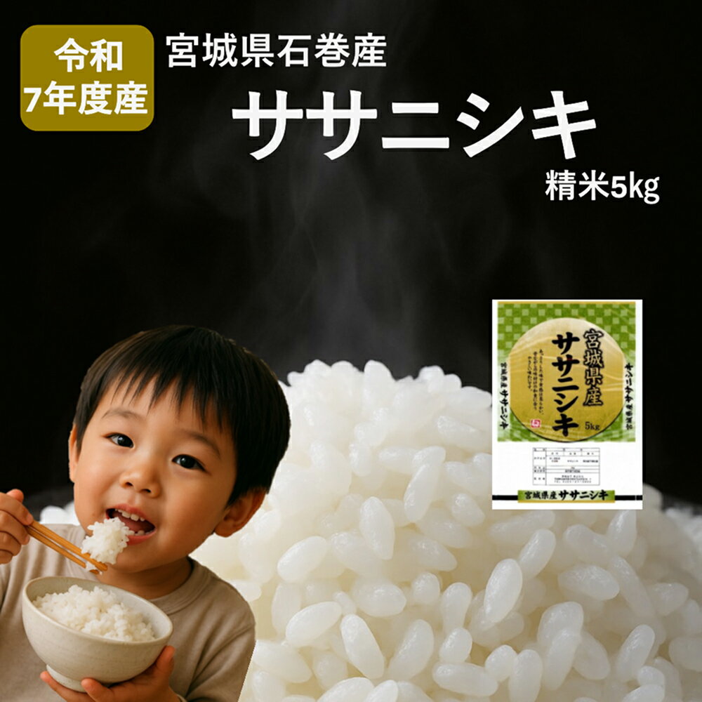 米 令和7年産 ササニシキ 精米 5kg 新米 お米 ごはん ご飯 飯 5キロ 単一銘柄米 主食 こめ コメ 家庭用 美味しい ブランド米 あっさり 食感 ささにしき おにぎり おかゆ 送料無料 宮城県 石巻 石巻市