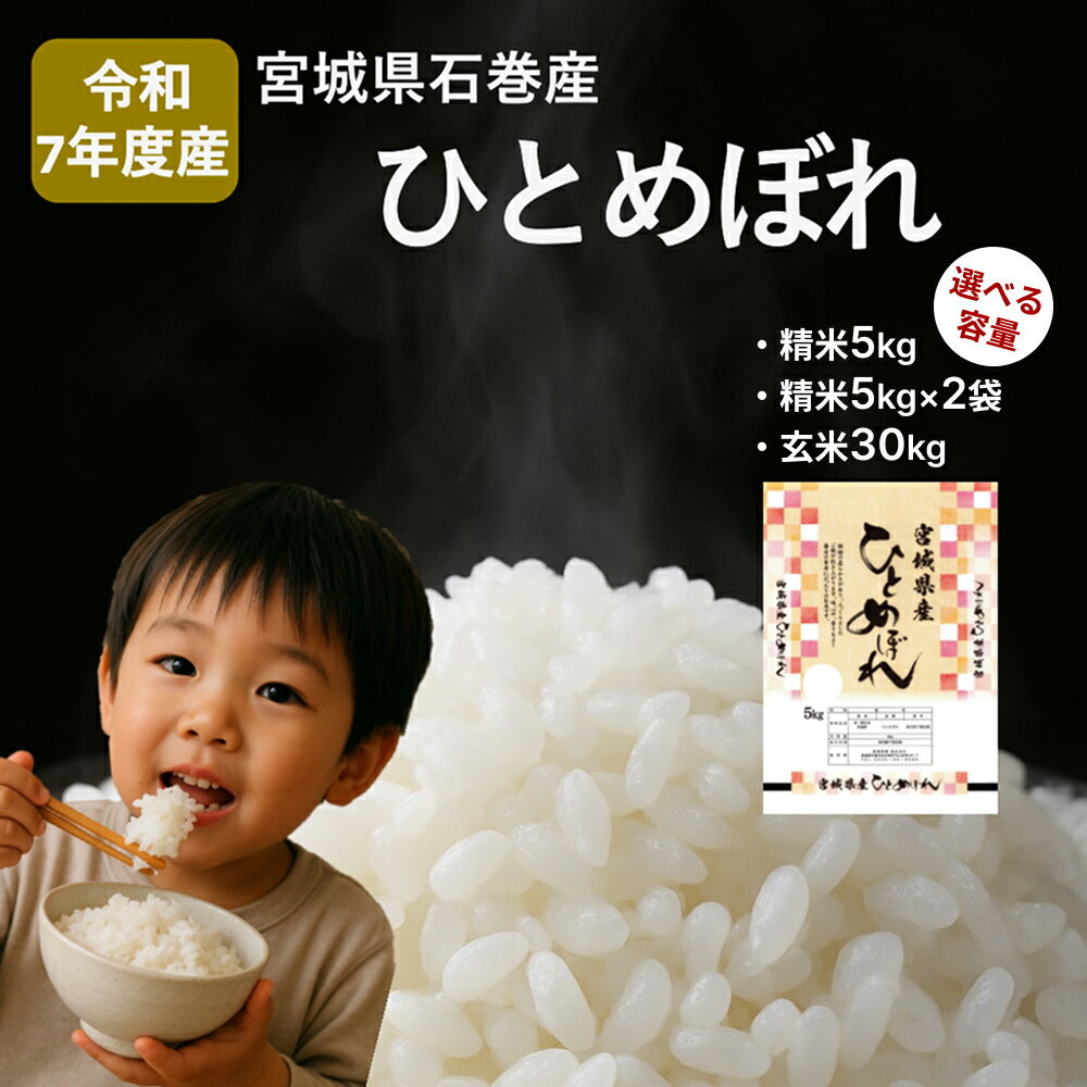米 ひとめぼれ 選べる 精米5kg / 精米10kg / 玄米30kg 令和7年度産 新米 白米 ヒトメボレ お米 ごはん ご飯 5キロ 10キロ 30キロ 産地直送 米処 美味しい おこめ こめ さっぱり
