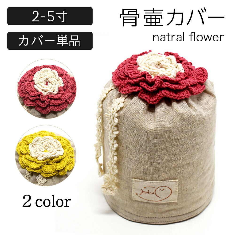 返礼品詳細 商品名 【ふるさと納税】サイズが選べる ペット natral flower 骨壷カバー(2寸/3寸/4寸/5寸） 商品内容 骨壷カバー×1 骨袋×1 お届けはカバーのみとなります。骨壺は含まれません。 サイズ 【骨壺を納めた時の...