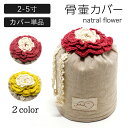 ペット用仏具人気ランク1位　口コミ数「1件」評価「5」「【ふるさと納税】骨壷カバー natral flower 2寸/ 3寸/ 4寸/ 5寸/ ペット 犬 猫 動物 手編み 虹の橋 ペット供養 メモリアル 骨入れ 骨壷袋」