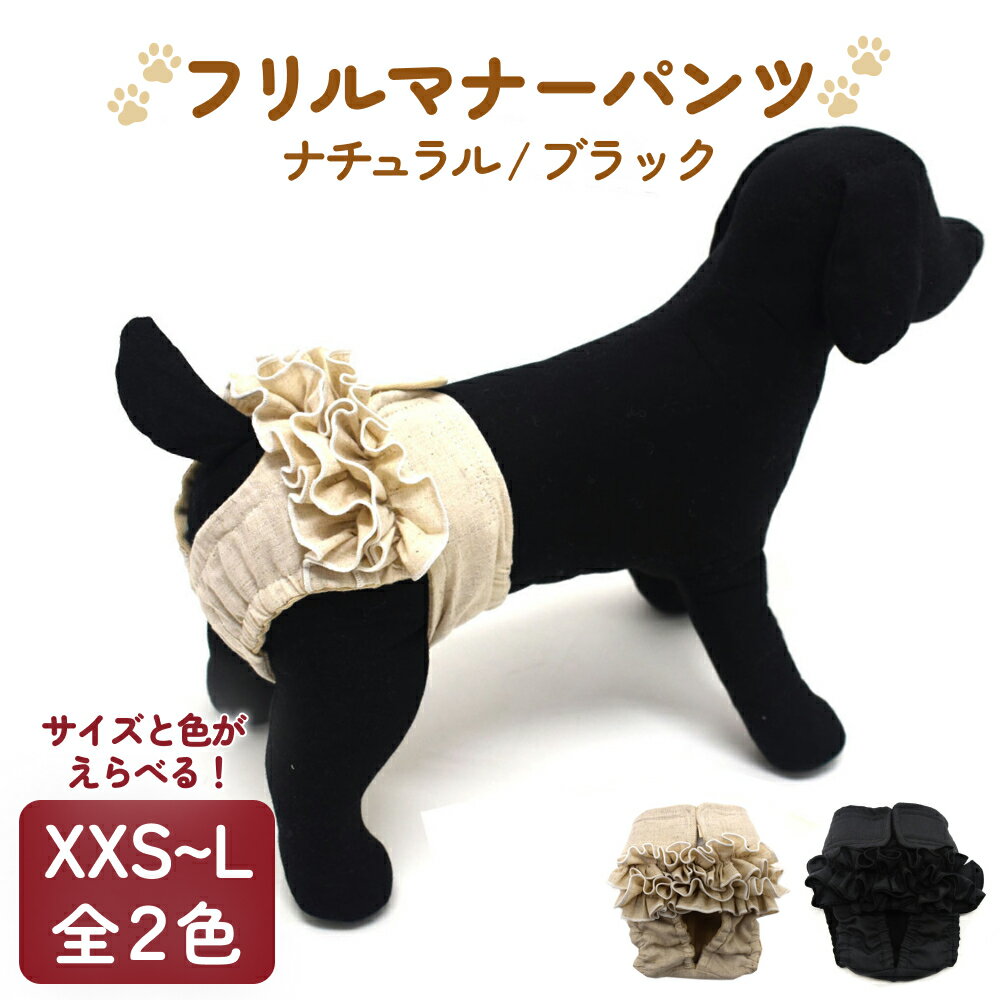 フリルマナーパンツ 小型犬 中型犬 大型犬 選べる サイズ XXS / XS / S / M / L カラー: ブラック / ナチュラル ペット用 犬 お出かけ 手作り マナーウェア おむつ オムツ カバー