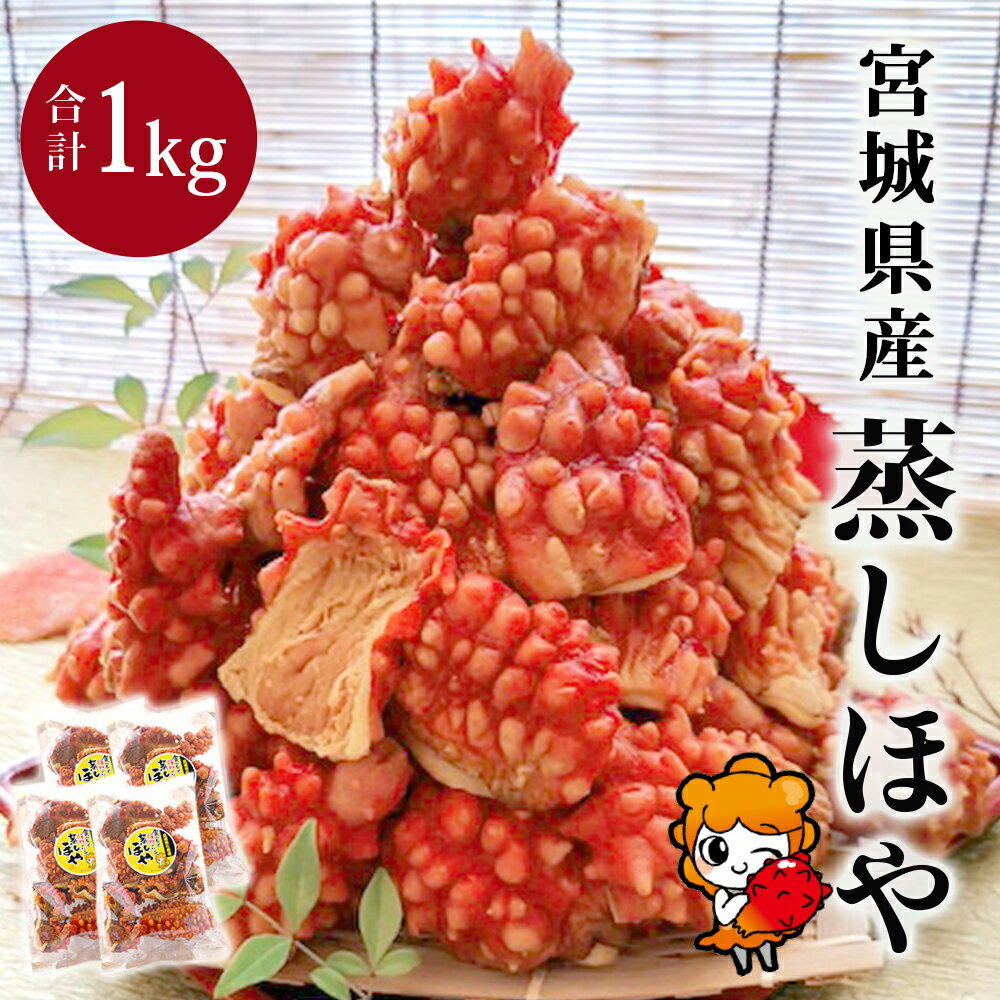 【ふるさと納税】ほや 宮城県産 蒸しほや 1kg （250g×4袋） ホヤ 海鞘 おつまみ 冷凍 小分け 宮城県 石巻市のサムネイル