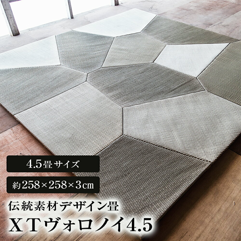 【ふるさと納税】畳 伝統素材 デザイン畳 XT VORONOI （ヴォロノイ）4.5 ユニットたたみ 4.5畳 置き畳 宮城県 石巻市 草新舎