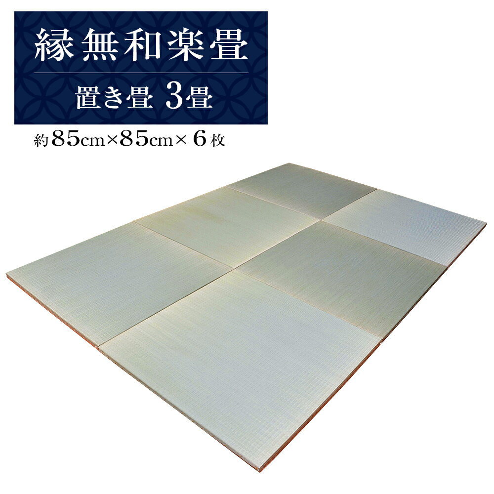 12位! 口コミ数「0件」評価「0」 縁無和楽畳（置き畳）3畳セット