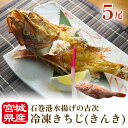 【ふるさと納税】冷凍きちじ(きんき) 5尾 吉次 キンキ 魚 煮物 塩焼き 素揚げ おかず 魚 お魚 美味しい(4)