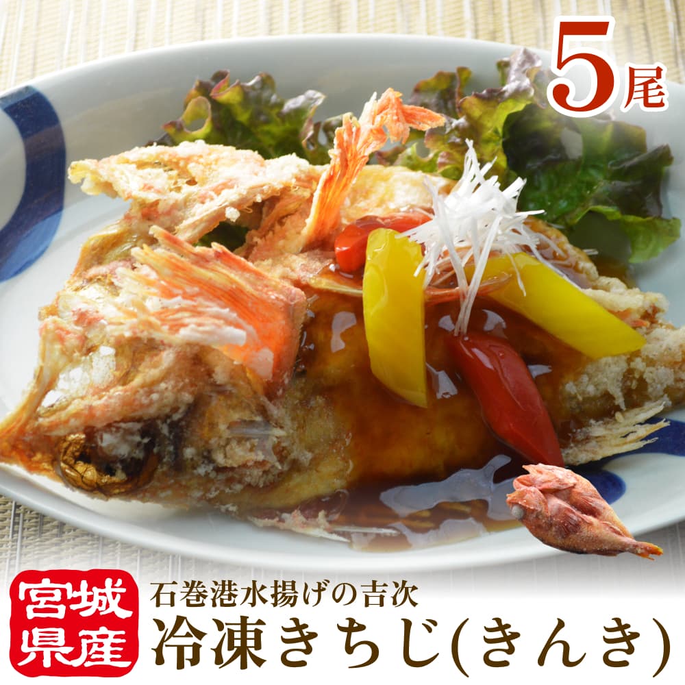 【ふるさと納税】冷凍きちじ(きんき)ひらき　5尾　 冷凍 吉次 キンキ 魚 切り身 煮物 塩焼き 素揚げ お..