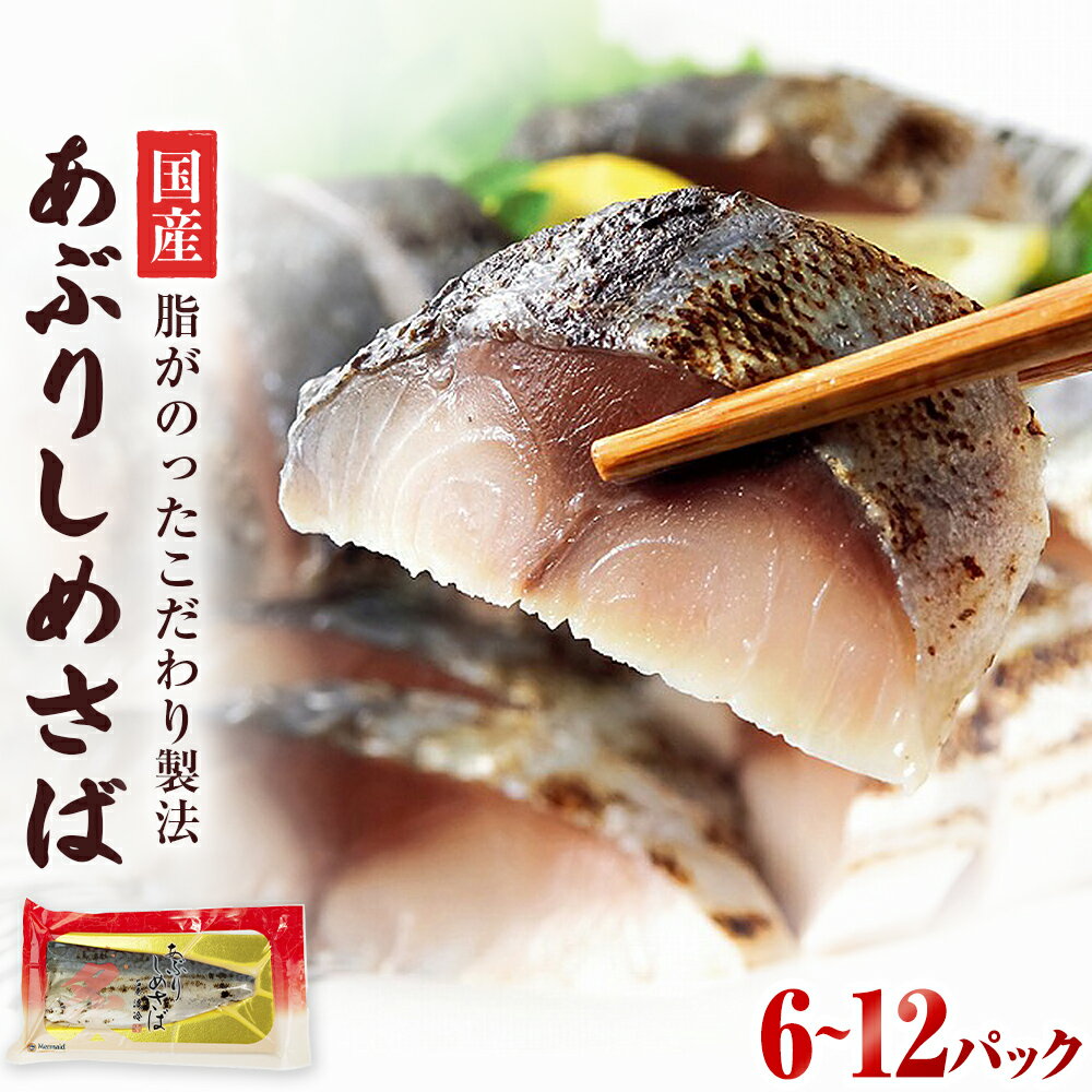 【ふるさと納税】国産あぶりしめさば　6パック 12パック しめ鯖 冷凍 炙りサバ お刺身 お寿司 おかず 美味しいのサムネイル