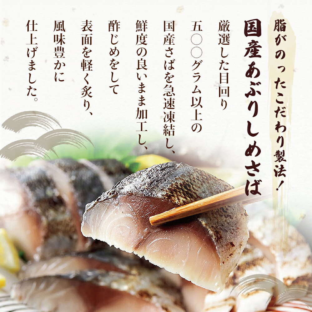 【ふるさと納税】《内容量が選べる》国産あぶりしめさば　6パック / 12パック しめ鯖 個包装 冷凍 小分け 炙りサバ 刺身 寿司 カルパッチョ おかず おつまみ 美味しい 炙りしめ鯖 鯖 さば 魚 惣菜 和風惣菜 お取り寄せ 家庭用 宮城県 石巻市 14日以内