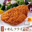 【ふるさと納税】【訳あり】いわしフライ 20枚入 冷凍 イワシ 鰯 フライ 唐揚げ おかず おつまみ ご飯のお供 美味しい 簡単調理