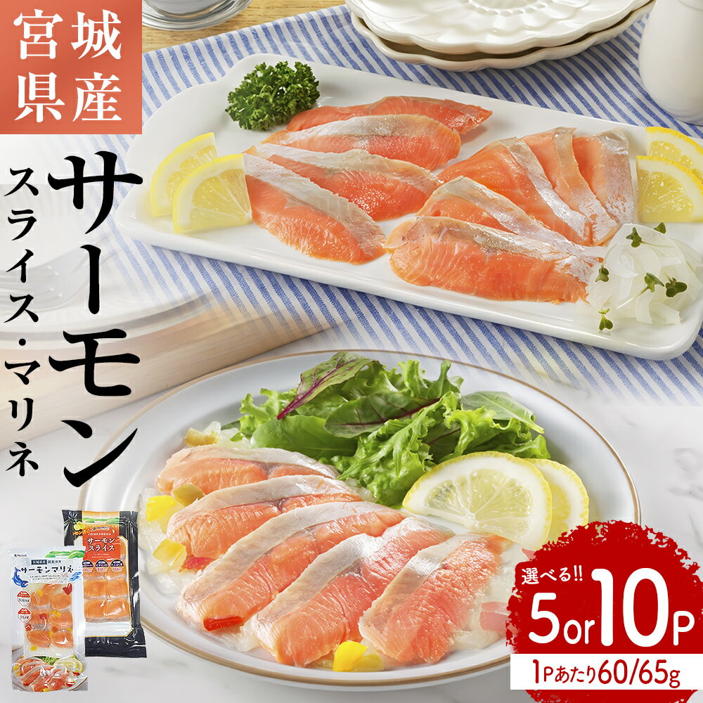 サーモンスライス or サーモンマリネ or セット 60g/65g × 5P or 10P 鮭 サーモン 銀鮭 スライス カット 生食 生 生食用 宮城県産 魚 魚介 冷凍 おつまみ おかず