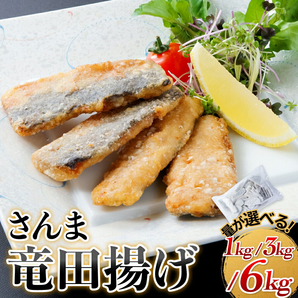 さんま竜田揚げ 量が選べる 1kg 3kg 6kg