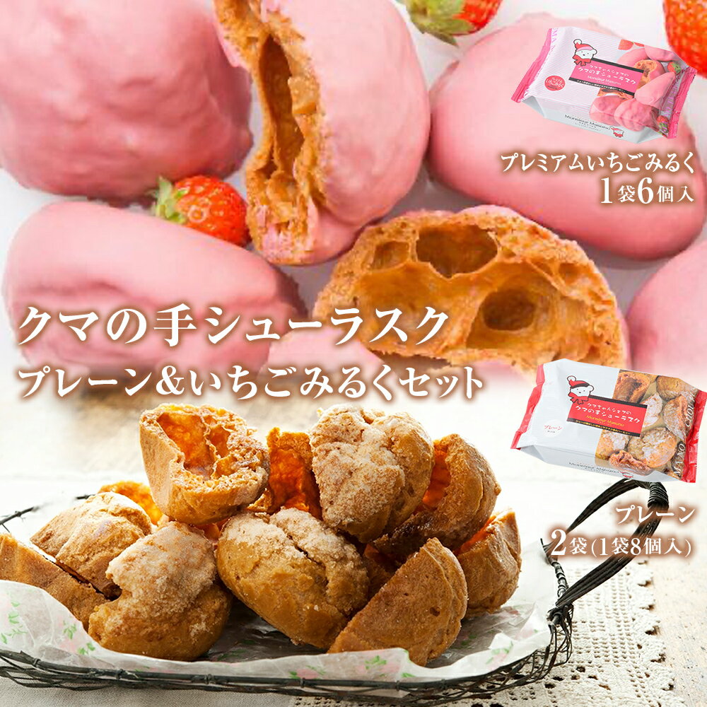 【ふるさと納税】 クマの手シューラスク　プレーン＆いちごみるくセット 小分け お菓子 おやつ 送料無料 洋菓子 焼菓子 宮城県 石巻市 ムッシュマスノ アルパジョン サンタのいるケーキ屋さんのサムネイル