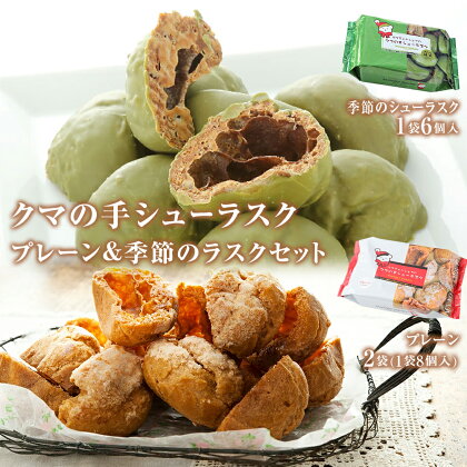 クマの手シューラスク　プレーン＆季節のラスクセット 小分け お菓子 おやつ 送料無料 洋菓子 焼菓子 宮城県 石巻市 ムッシュマスノ アルパジョン サンタのいるケーキ屋さん 母の日