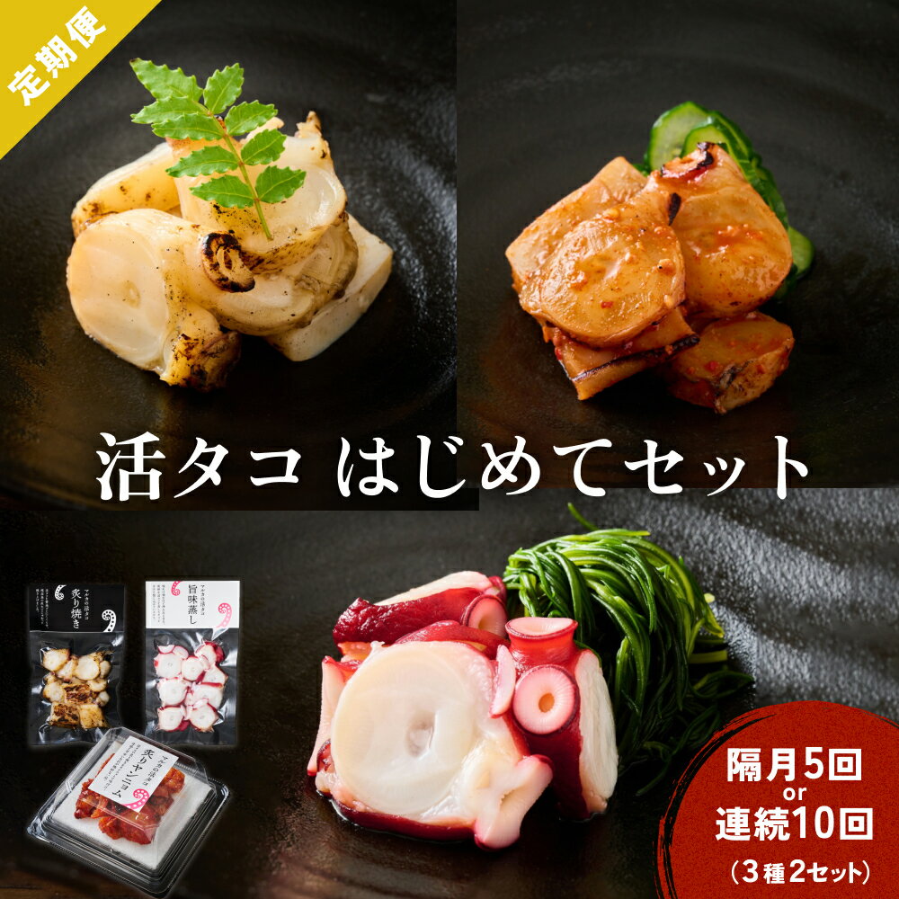 14位! 口コミ数「0件」評価「0」活タコ はじめてセット 炙り焼き 旨味蒸し ヤンニョム 定期便 2セット 隔月5回 または 毎月10回 たこ タコ おかず おつまみ