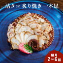 【ふるさと納税】活タコ 炙り焼き 一本足 定期便 隔月 2-6回 タコ たこ 国産 直火焼き おかず おつまみ タコ足 炙りタコ 蛸 国産たこ 海鮮 魚介 タコ...