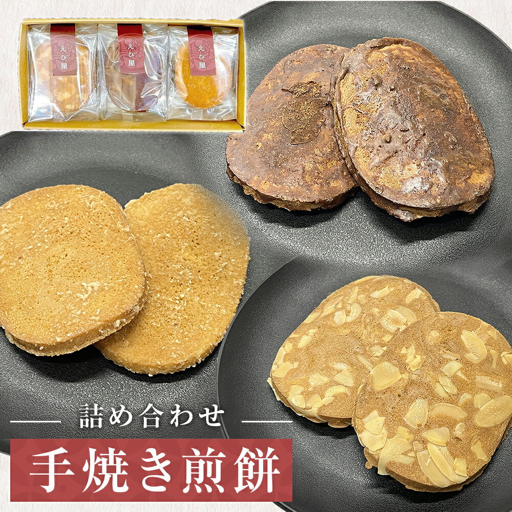 手焼き 煎餅 詰め合わせ Aセット 煎餅 手焼き アーモンド 黒糖 生姜 やさしい 美味しい 甘味 ギフト 母の日 石巻市